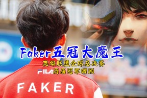 Faker在西班牙队比赛中重返赛场，险胜引发热议！